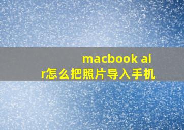 macbook air怎么把照片导入手机